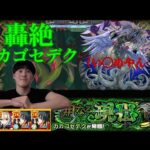 【モンスト】新轟絶！カカゴセデク！！降臨初日でクリアなるか！？ボッコボコしてやんよ！！！！！