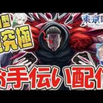 【モンストライブ】超究極『梟』の木属性2体入りミッションをお手伝いする配信。【ゆらたま】【東京喰種コラボ】#vtuber