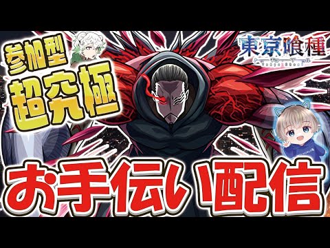 【モンストライブ】超究極『梟』の木属性2体入りミッションをお手伝いする配信。【ゆらたま】【東京喰種コラボ】#vtuber