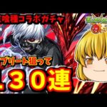 【モンスト】東京喰種コラボ！キャラコンプリート狙ってコラボガチャ１３０連した結果！　 #８６８【ゆっくり実況】