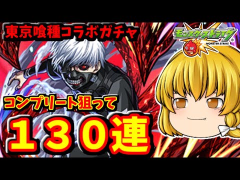 【モンスト】東京喰種コラボ！キャラコンプリート狙ってコラボガチャ１３０連した結果！　 #８６８【ゆっくり実況】