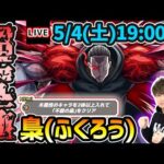 【🔴モンストライブ】東京喰種コラボ 超究極『梟(ふくろう)』を生放送で攻略！「木属性2体」ミッションにも挑戦【けーどら】