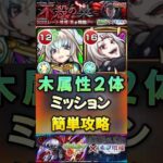 【モンスト】超究極: 梟　木属性2体ミッション攻略！安定の鈴屋什造【東京喰種】#shorts