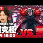 【モンストLIVE】超究極『梟』初見攻略！【東京喰種コラボ】【しろ】