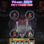 【モンスト】東京喰種 超究極梟 コラボミッションはヤクモでサクッと爽快感抜群ぢゃーー！！#short