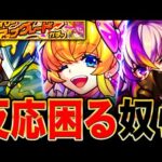 【モンスト】お願い出ないで！限定確定ガチャで出たら反応に困るキャラTOP8《デイリーアップグレードガチャ》