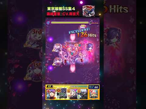 【モンスト】東京喰種SS集&声優まとめ Part４#モンスト #超究極 #梟 #コラボ #東京喰種 #ミッション #声優 #SSボイス  #SS