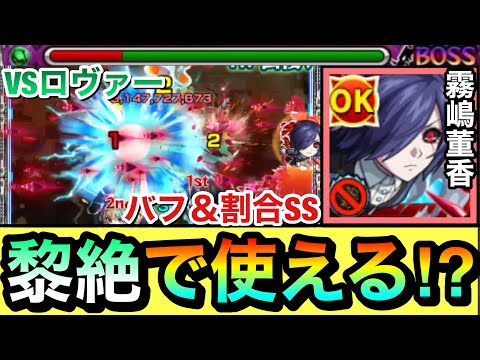 【モンスト】黎絶ロヴァー戦で使える！？バフ＆割合SS持ち『霧嶋董香』を木黎絶で使ってみた！【東京喰種コラボ】