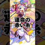 運命の赤い糸/モラル　　　　　　　　#モンスト　#shorts　#モンスターストライク　#ショート　#トーク