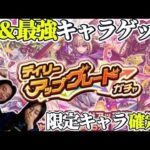【モンスト】デイリーアップグレードで限定確定だけじゃない！初獲得&限定目指せ