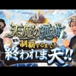 【モンストLIVE】GW最終日特別企画!! ガチ親友と『天魔の孤城』制覇するまで終われま天!!配信!!!【明日からも頑張ろな】