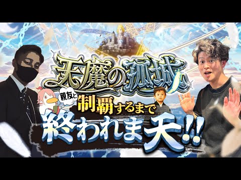 【モンストLIVE】GW最終日特別企画!! ガチ親友と『天魔の孤城』制覇するまで終われま天!!配信!!!【明日からも頑張ろな】