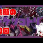 【モンスト歴 239日 参加型】念願のドケソコトリ周回！！ギミック大好き～！ガチャもやるから、応援お願いします！