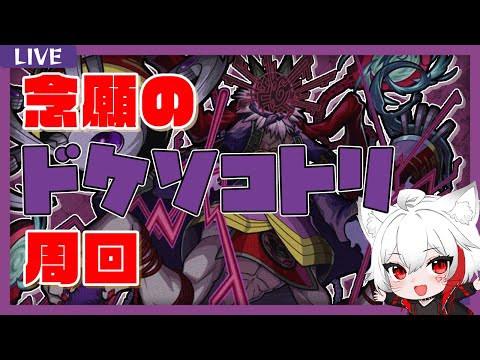 【モンスト歴 239日 参加型】念願のドケソコトリ周回！！ギミック大好き～！ガチャもやるから、応援お願いします！