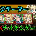 【アジテーター】vsナイチンゲール！！！ナイチンゲールをアジテーターで使ってみた！！！【モンスト】【黎絶】【ナイチンゲール】【獣神化改】