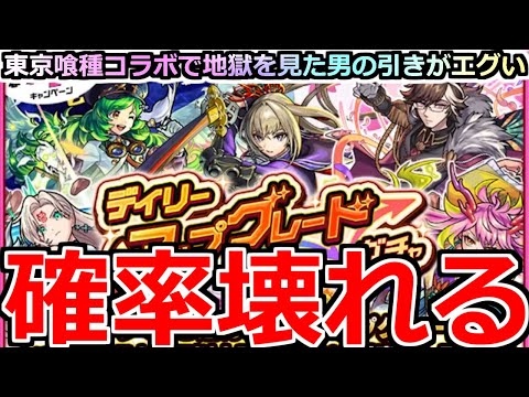 【モンスト】「デイリーアップグレードガチャ」《確率壊れる》※エグ過ぎるだろ…俺以上の人いる!?【東京喰種コラボ】