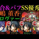 【モンスト】手持ちのマサムネが少ないなら編成する価値あり!?『霧嶋董香』を黎絶ロヴァーで使ってみた!!自陣マサムネなし編成で攻略!!【東京喰種コラボ】