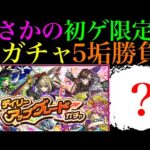 【モンスト】初ゲ限定にあのぶっ壊れキャラも来てくれた!?『デイリーアップグレードガチャ』を5垢まとめて引いてみた!!おまけでガチャリドラカードも!!