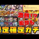 【ガチャ】限定確定激熱チャンス！！デイリーアップグレードガチャ4垢分引くからさわ【モンスト】
