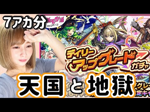 デイリーアップグレードガチャ７端末で引いた結果、天国と地獄の結果に！【ぴごろ】