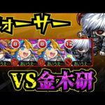 【フォーサー】vs金木研！！！金木研をフォーサーで使ってみた！！！【金木研】【東京喰種コラボ】【モンスト】【黎絶】【アルビレオα】【東京グールコラボ】