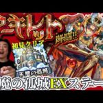 【モンスト】ついにアーキレットEXきた！完全初見攻略できた~！面白い