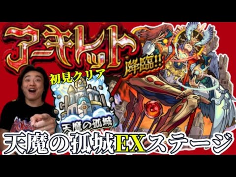 【モンスト】ついにアーキレットEXきた！完全初見攻略できた~！面白い