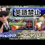 【モンスト】英語喋ったらハンター放出～英語禁止空中庭園～