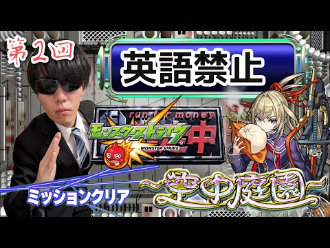 【モンスト】英語喋ったらハンター放出～英語禁止空中庭園～