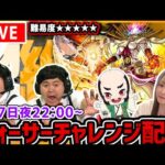 【最高難易度：黎絶（れいぜつ）フォーサー】ザたっちさんとおじいちゃんとフォーサーに挑む！！【たっちゅんみ】【モンスト】