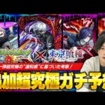 【モンスト】しろの願望が入り混じった徹底予想！東京喰種コラボの追加超究極なにが来る！？【しろ】