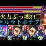 【モンスト】ワンパンも狙える超倍率乱打が強化されて帰って来た!?『ニャルラトホテプ』獣神化改を禁忌裏21＆試練の間1で使ってみたら超優秀だった!!【天魔の孤城 第1の間】