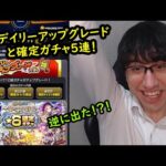 【モンスト】デイリーアップグレードガチャ！持てない限定を目指して初ゲガチャも引きます！