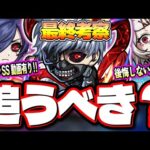 【最終考察】高難易度で大活躍し最適性がまだ増えそうな「金木研」‼︎東京喰種コラボのキャラは所持しておかないと後悔する⁉【モンスト】