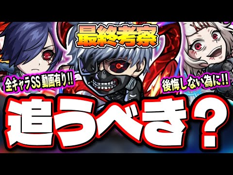 【最終考察】高難易度で大活躍し最適性がまだ増えそうな「金木研」‼︎東京喰種コラボのキャラは所持しておかないと後悔する⁉【モンスト】
