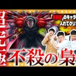 【モンスト】超究極「梟」…木属性のキャラ2体以上いれてクリアに挑戦！！