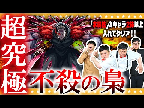 【モンスト】超究極「梟」…木属性のキャラ2体以上いれてクリアに挑戦！！