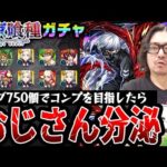 【東京喰種コラボガチャ】オーブ750個でコンプを目指した動画スタッフ小川の末路。まさかの結果にビシャビシャ【モンストトーキョーグールコラボ/金木研/鈴屋什造/霧嶋董香狙い】