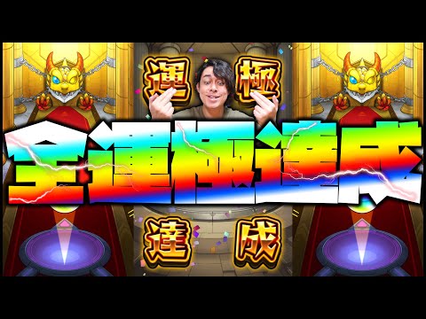 【モンスト】全運極を達成したのでお祝いガチャで大爆発！【ぎこちゃん】
