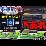 【モンスト】※コラボでやるべきこと！あのアイテム大量ゲットのチャンスだけど気を付けて…追加超究極はどうなる？東京喰種コラボの運命やいかに！【去年の振り返り&明日のモンストニュース[5/9]予想