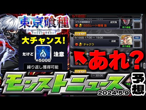【モンスト】※コラボでやるべきこと！あのアイテム大量ゲットのチャンスだけど気を付けて…追加超究極はどうなる？東京喰種コラボの運命やいかに！【去年の振り返り&明日のモンストニュース[5/9]予想
