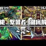 【モンスト】轟絶「カカゴセデク」「ユビレギリ」の隠し要素と繋留者の全てについて徹底解説【轟絶考察】