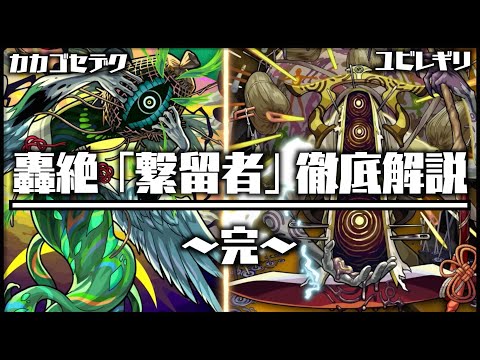 【モンスト】轟絶「カカゴセデク」「ユビレギリ」の隠し要素と繋留者の全てについて徹底解説【轟絶考察】
