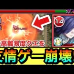 【モンスト】『霧嶋董香』でも”あの高難易度クエ”を友情ゲーで崩壊出来ちゃった！？wwwあのクエを友情ゲーにして遊んでみた【東京喰種コラボ】