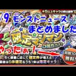 5/9モンストニュースまとめました！【モンスト】