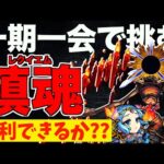 【モンスト】一期一会で轟絶”レクイエム”を撃破することはできるのか…?!【一期一会ストライク#22】