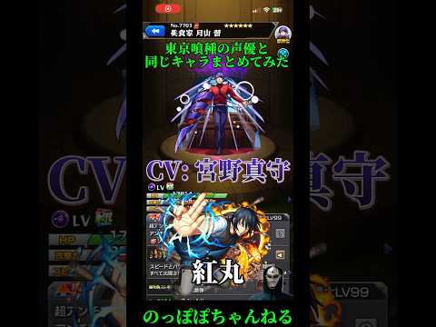 【モンスト】東京喰種の声優かなり豪華で凄い✨ #モンスト #ssボイス #声優 #東京喰種 #コラボ  #おすすめ