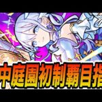 【空中庭園】空中庭園初制覇目指して全力で楽しむ！【モンスト】【モンスターストライク】