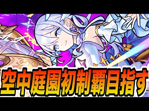 【空中庭園】空中庭園初制覇目指して全力で楽しむ！【モンスト】【モンスターストライク】