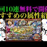 【モンスト】無料10連でおすすめなのは〇属性or〇属性!?『確定マシマシ5属性ガチャ』で引ける各属性の当たりキャラを詳しく紹介!!仕様や注意点も徹底解説!!